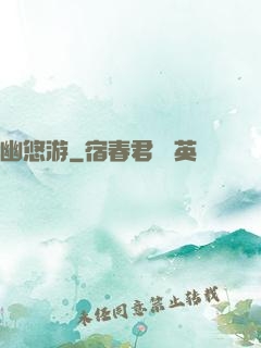 幽悠游